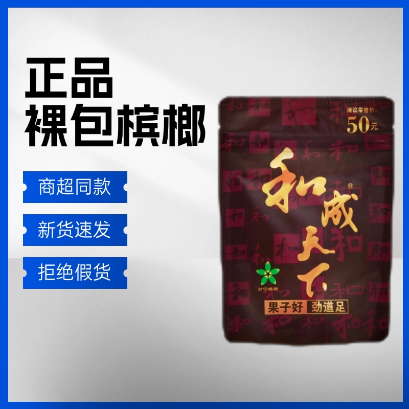 和成天下槟榔金石之交袋装48g
