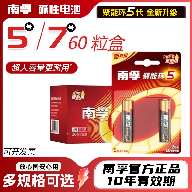 南孚电池5号和7号碱性五号七号儿童玩具智能门锁燃气表干电池空调电