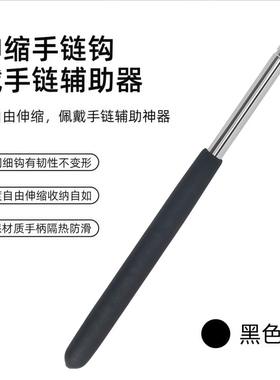 手链辅助器佩戴手链扣子钩子辅助器手腕手链带细手链佩戴辅助神器