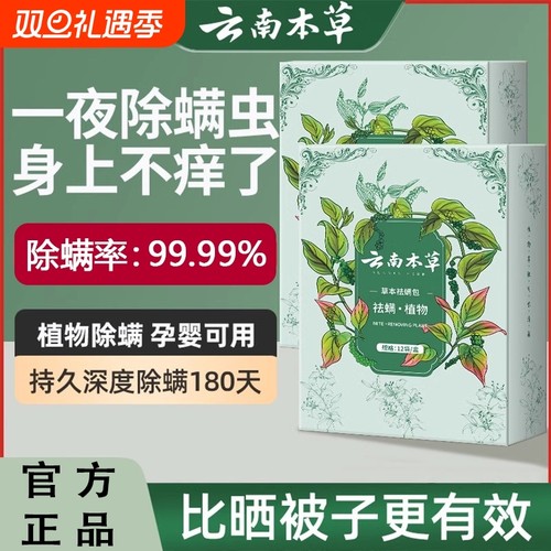 云南本草除螨包床上用防螨虫包祛螨虫药包衣柜神器贴蝻剂除螨虫