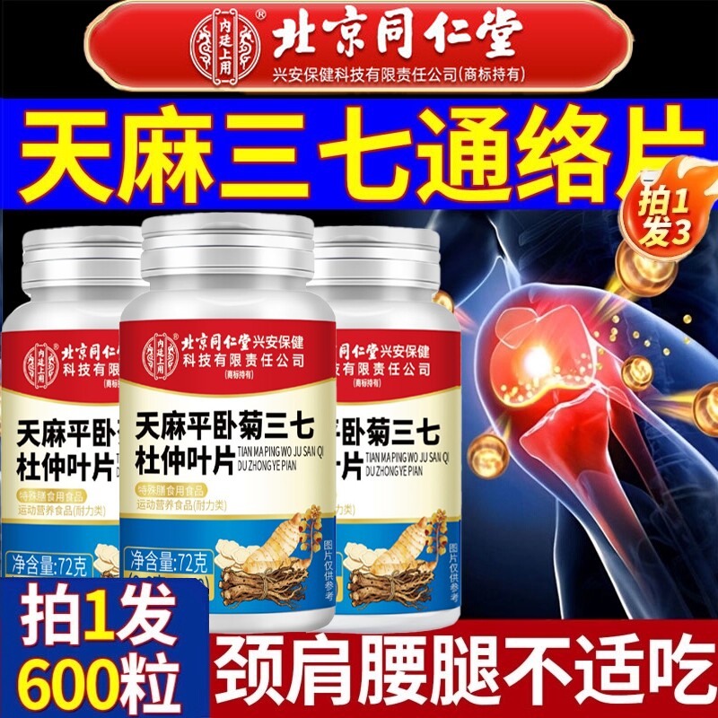北京同仁堂天麻三七通络片杜仲叶菊当归官方旗舰店正品软骨素健康