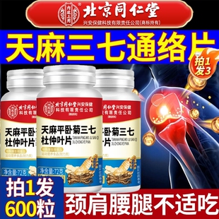 北京同仁堂天麻三七通络片杜仲叶菊当归官方旗舰店正品软骨素健康