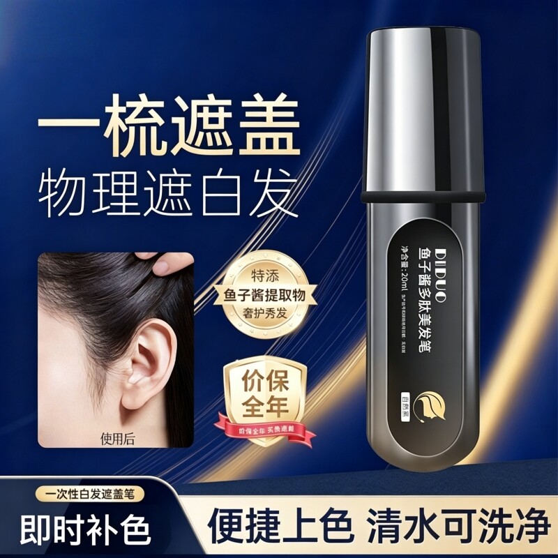鱼子酱多肽美发笔黑色天然纯植物遮盖白发补色神器官方旗舰店正品