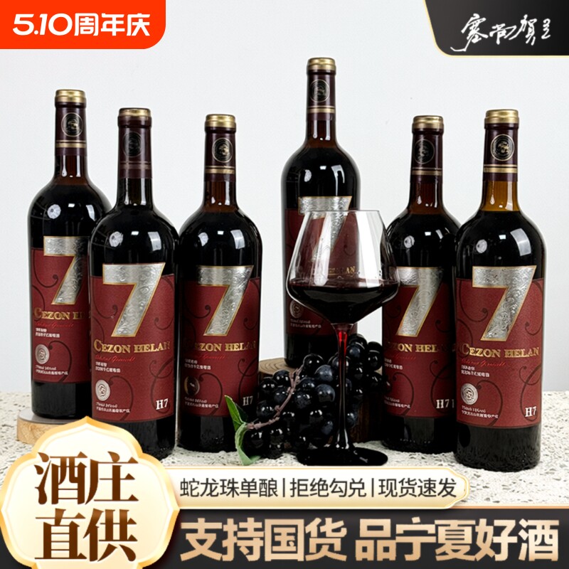 塞尚贺兰 宁夏贺兰山东麓国产红酒蛇龙珠干红葡萄酒750ml*6瓶