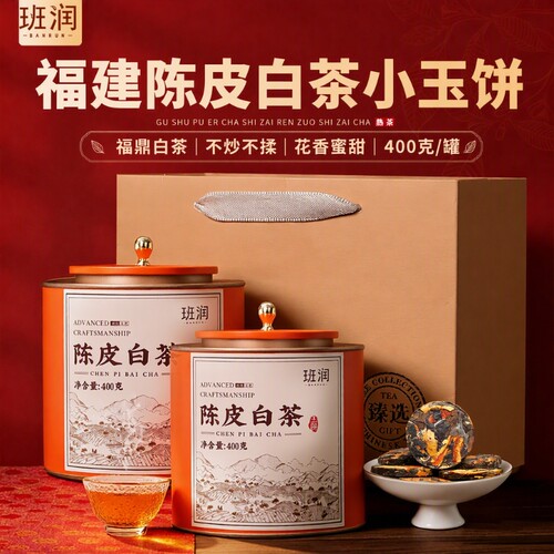 陈皮白茶福鼎寿眉老白茶小玉饼