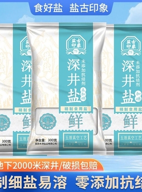 竹海未加碘/加碘深井食用盐300g*3袋零0添加抗结剂细盐巴井盐家用
