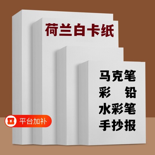 荷兰白卡纸A4美术卡纸8K马克笔手抄报白色卡纸画画A3厚硬卡纸手工4开艺术卡纸
