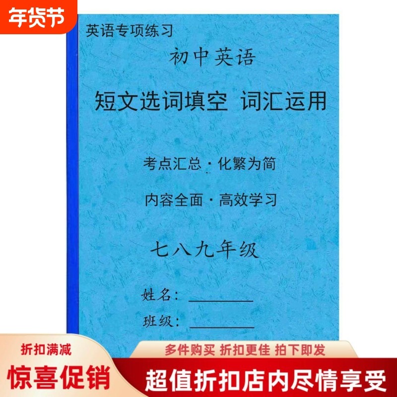 中考英语七八九年级上册下册短文选词填空词汇运用专项训练有解释,文具电教/文化用品/商务用品,课业本/教学用本,淘宝优惠券,粉丝福利购,淘宝优惠卷
