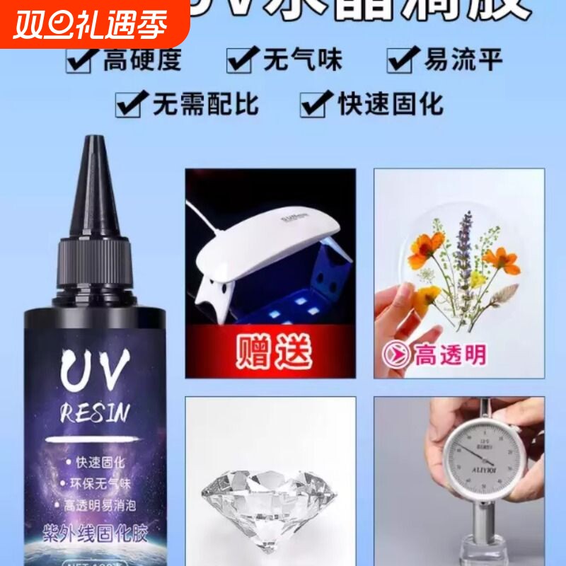 uv滴胶 高透明速干手工diy流麻水晶封层制作材料热缩片手机壳干花标本树脂硬胶免配比耐黄紫外线光固化UV胶水