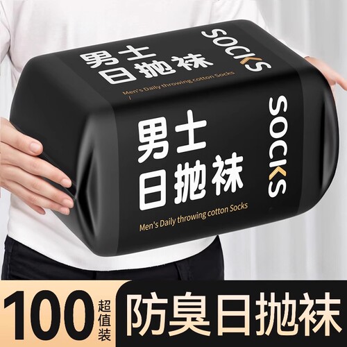 一次性日抛袜子男女同款春秋季防臭中筒袜出差旅游必备免洗丢丢袜