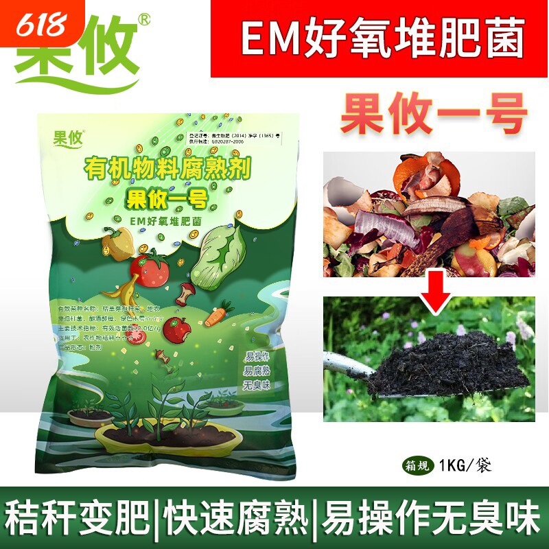 果攸一号升级配方 EM堆肥发酵菌有机物料腐熟剂厨余发酵菌沤肥箱