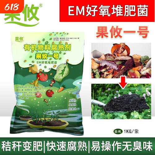 果攸一号升级2代EM堆肥发酵菌
