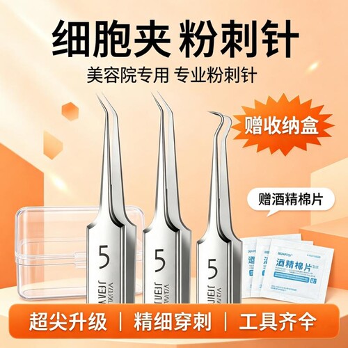 细胞夹黑头镊子高精密粉刺针套装
