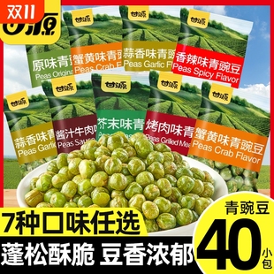 甘源青豆蟹黄味芥末味小零食青豌豆40包休闲小吃原味牛肉味