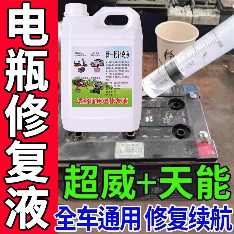 电动车摩托车电池修复液通用原液电池水电瓶水蒸馏水电解液补充