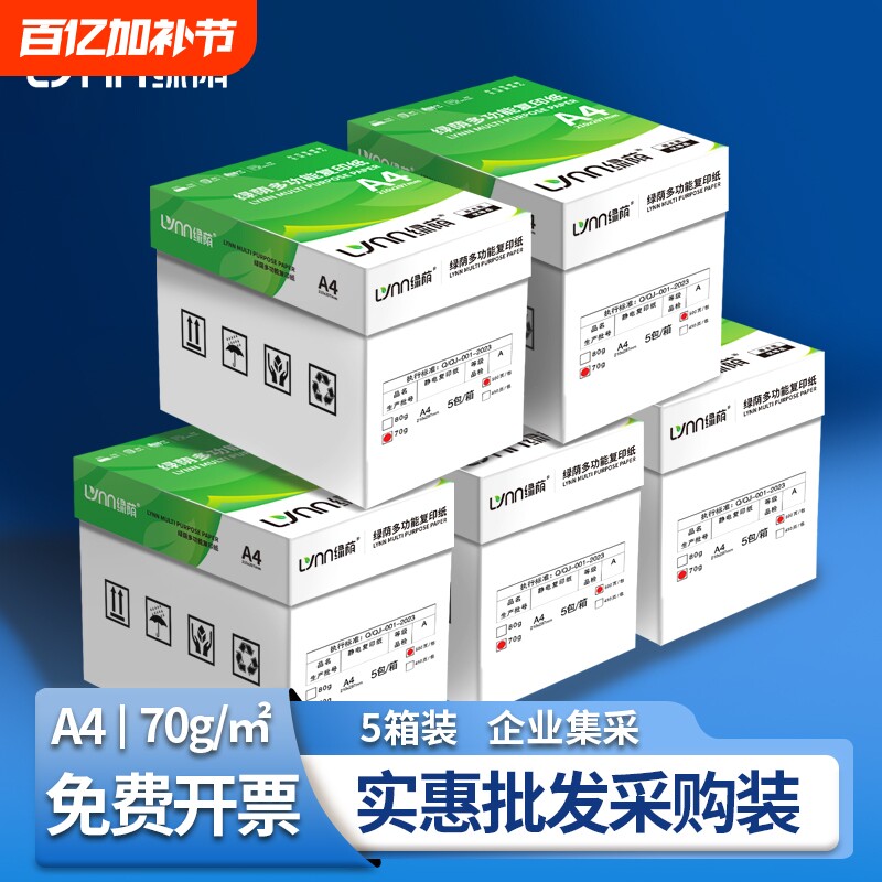 打印纸a4绿荫【五箱装】企业采购5大箱装批发 白纸 70g80g 采购装5箱25包复印纸a4办公用纸草稿纸开票