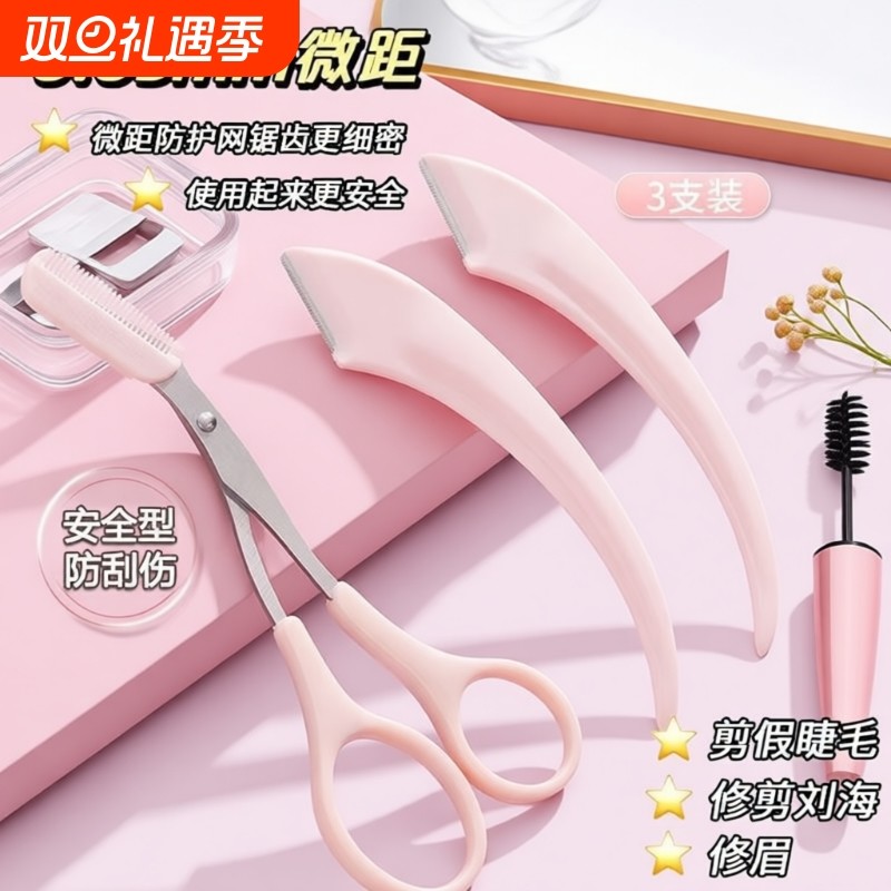 初学者入门专用修眉刀修眉剪安全防刮伤耐用防锈可拆卸化妆剪刀