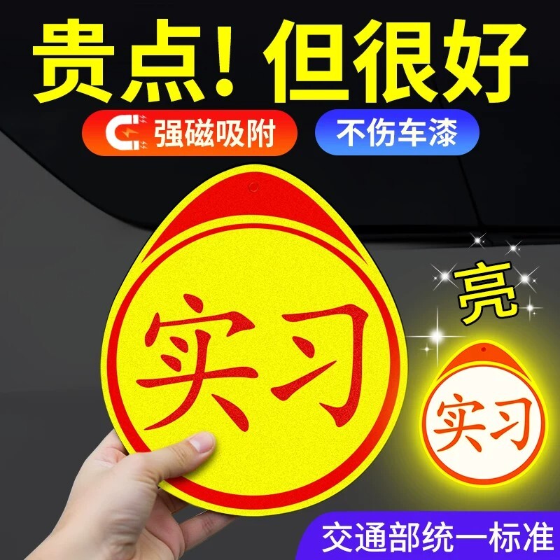 实习车贴磁吸标志磁贴新手上路汽车贴纸女司机专用车用反光实习贴图片