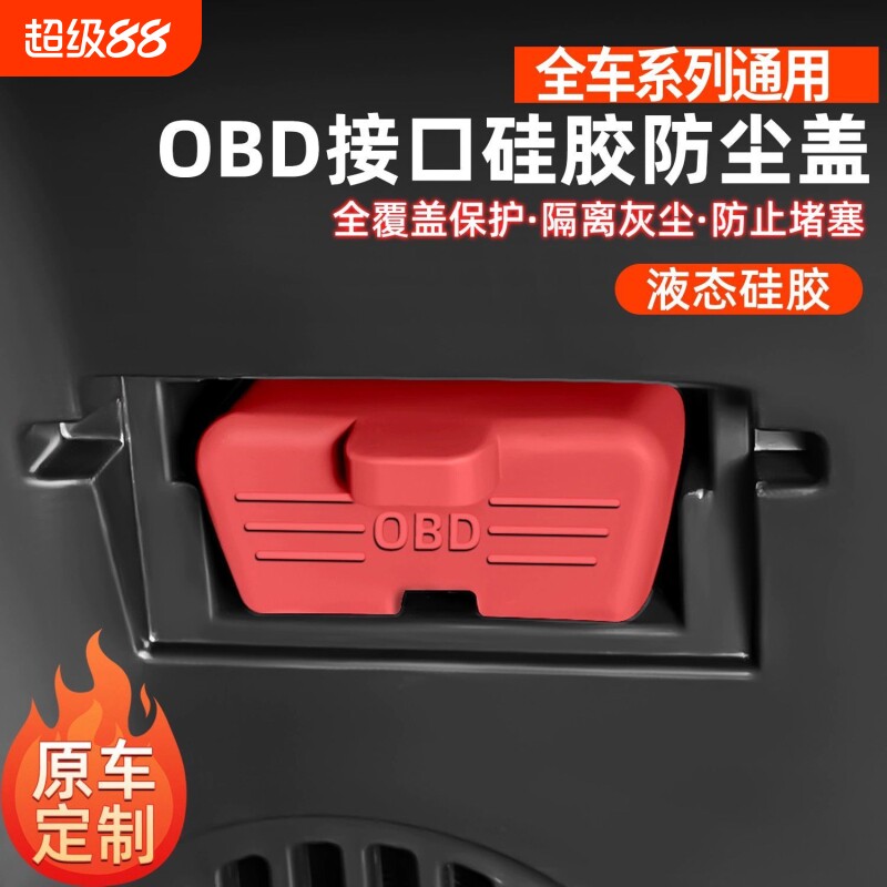 汽车OBD接口硅胶保护罩obd防尘套防护盖内饰用品改装大全全车全包