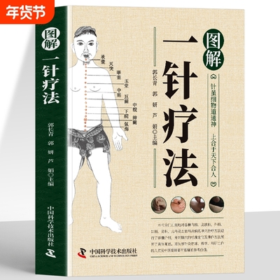 图解一针疗法中医针灸学教材