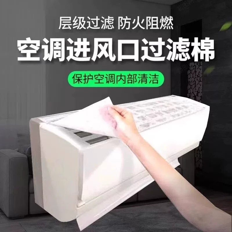 空调过滤网除尘棉进风口家用卧室挂机防尘罩通用新款空气净化神器