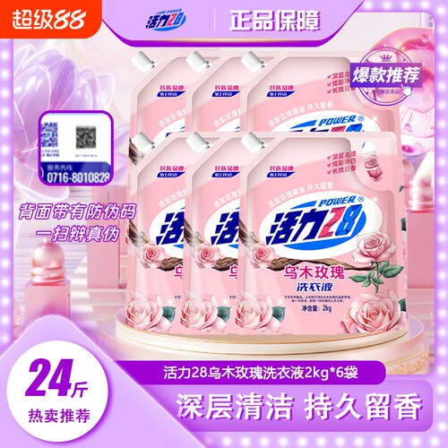 活力28乌木玫瑰洗衣液|千人加购