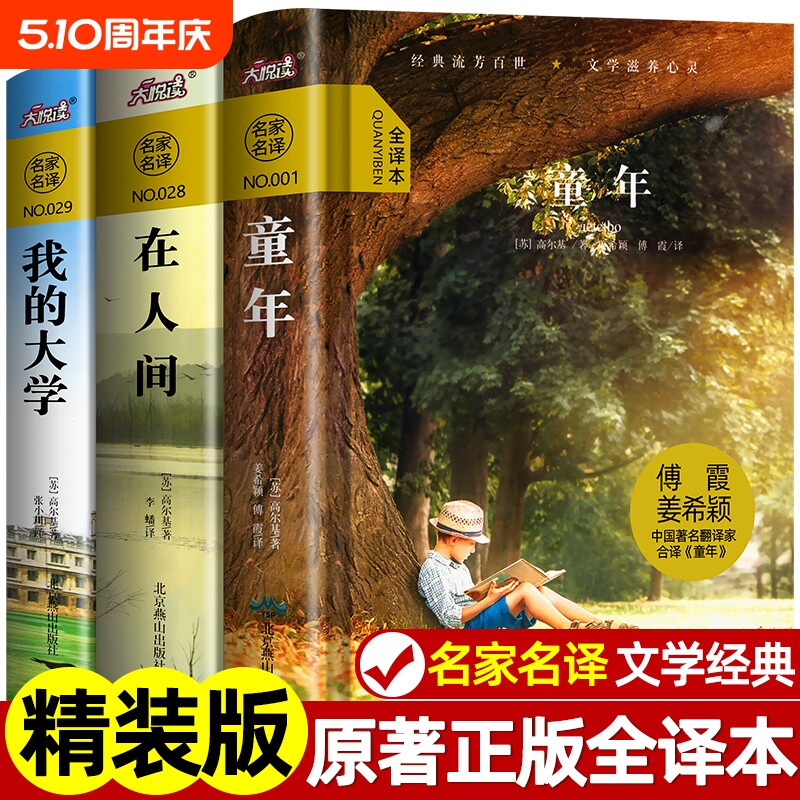精装无删减】 高尔基的三部曲全套 童年高尔基 在人间和我的大学正