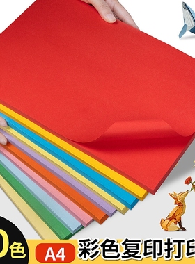 a4彩色打印纸复印纸80g办公用纸100张彩纸红色绿色蓝色黄色混色双面儿童手工白色彩打纸剪纸