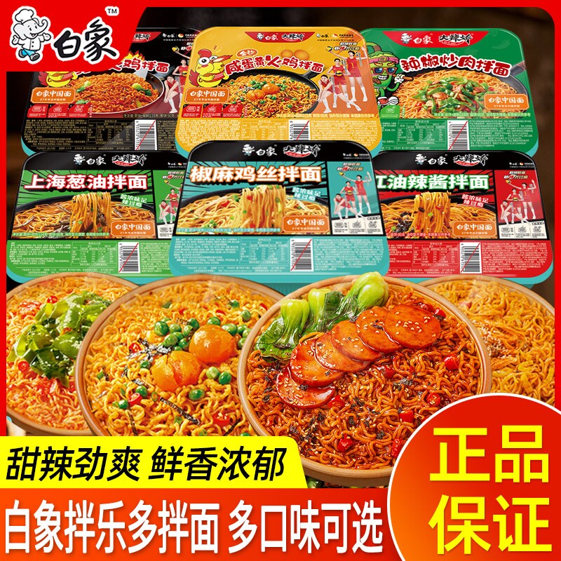 白象拌乐多干拌面泡面方便面盒装葱油咸蛋黄火鸡拌面夜宵速食整箱