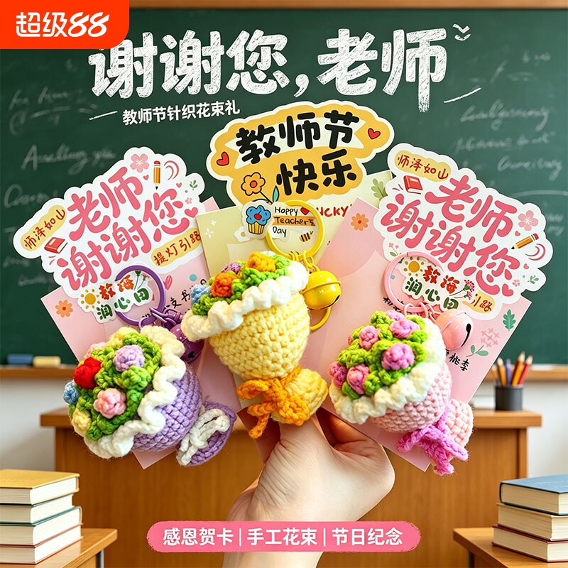 教师节礼物钥匙扣送女老师2026新款手工diy感恩小礼品包包挂饰链图片