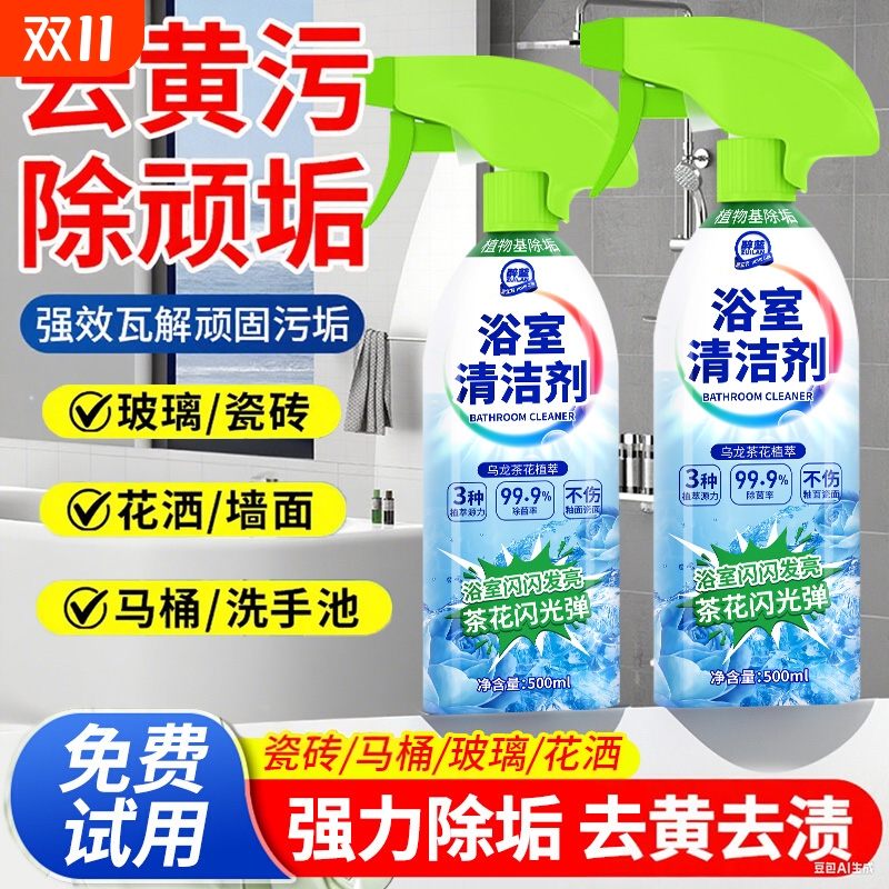 浴室清洁剂玻璃除水垢厕所去污菌