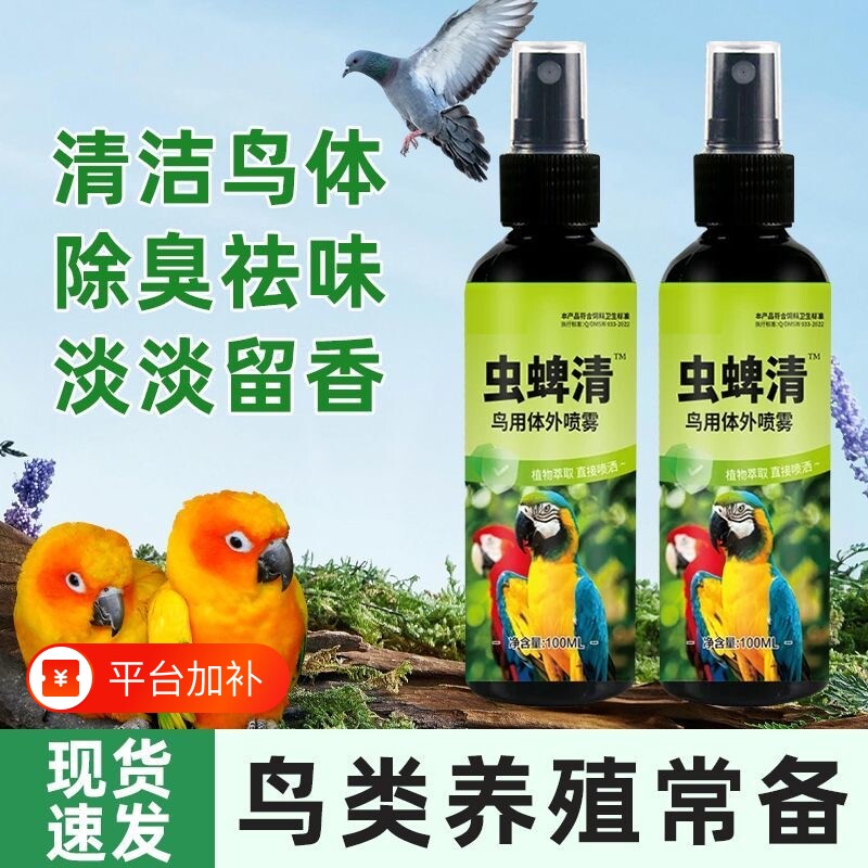 鹦鹉虫蜱清喷雾体外除臭剂祛味鸟类鸟用一喷净珍珠鸟除螨八哥