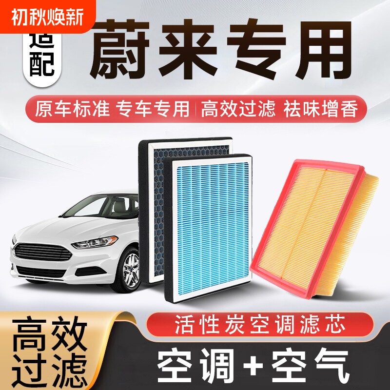 香薰空调空气滤芯套装适配蔚来ET5/ET7/ES6/ES7/ES8/EC7/乐道L6等