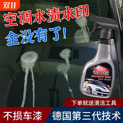 汽车空调水渍清洁剂去除漆面玻璃水垢水印清洗剂强力清除空调水痕