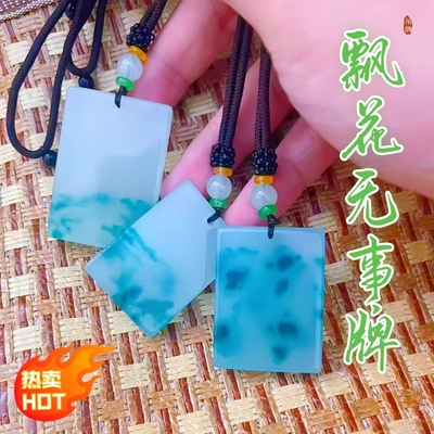 翡翠飘花平安无事牌吊坠项链