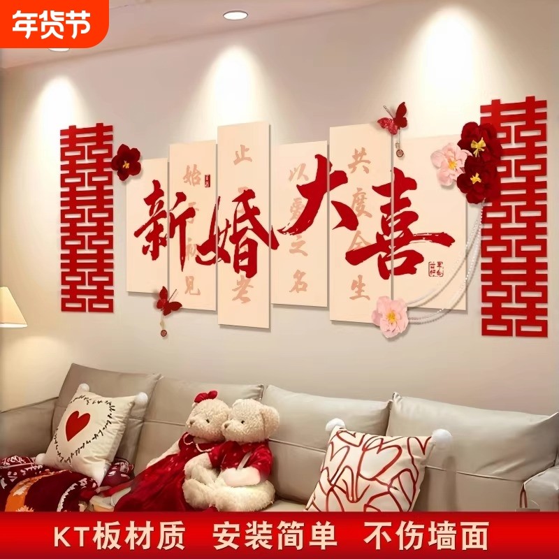 婚房布置喜字kt板套装客厅沙发背景墙男方全屋结婚礼装饰卧室床头,节庆用品/礼品,拉花,淘宝优惠券,粉丝福利购,淘宝优惠卷