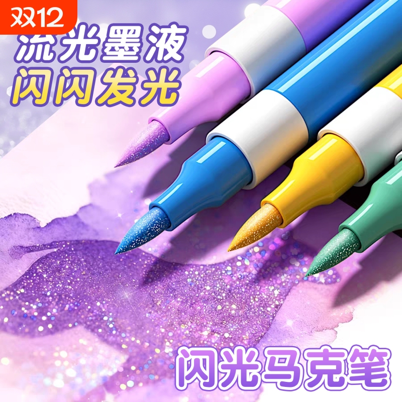 名卓爆闪软头闪光马克笔闪粉珠光