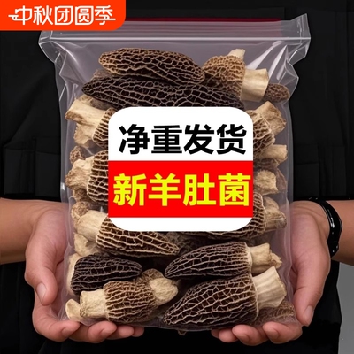 高品质头茬羊肚菌|超1000次加购