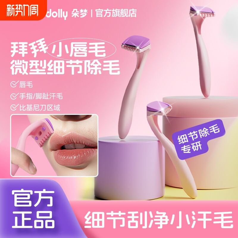 朵梦比基尼脱毛刀迷你刮唇毛刀剃毛刀私处脱毛女生除毛刀脸部汗毛