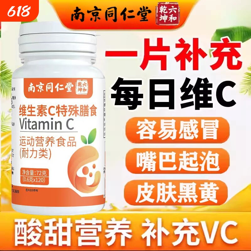 南京同仁堂维生素VC正品官方旗舰店提高增强儿童成人免疫力健康