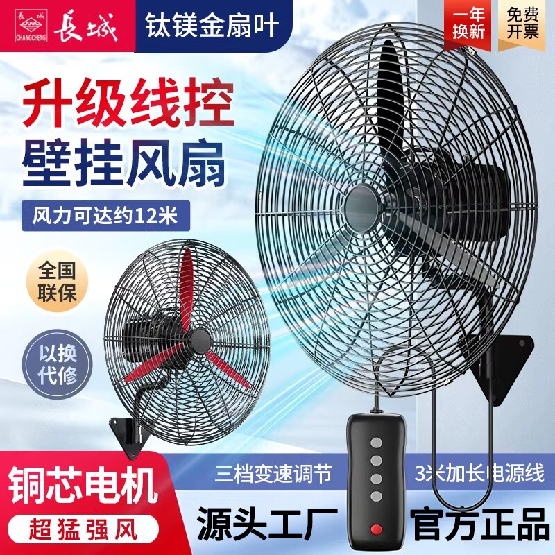 长城工业电风扇壁扇挂壁式大风力商用线控挂墙式强力大功率牛角扇