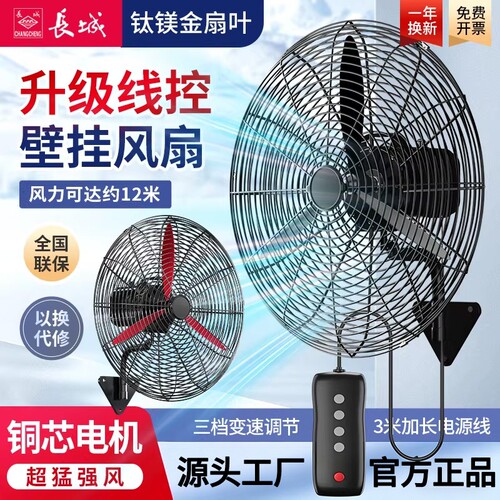 长城工业挂壁风扇大风力超静音