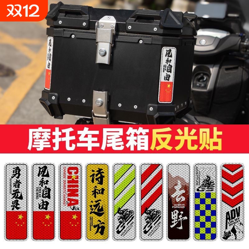 电动摩托车铝箱尾箱反光三箱警示贴防水边箱摩旅改装装饰条形车贴