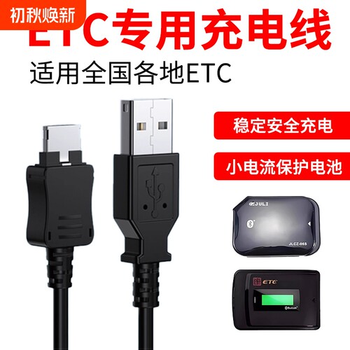 汽车etc专用应急充电器线