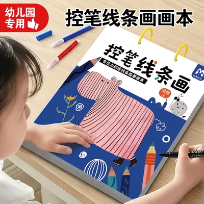 儿童涂色画本控笔线条画涂鸦幼儿园专用训练入门3岁绘画6临摹