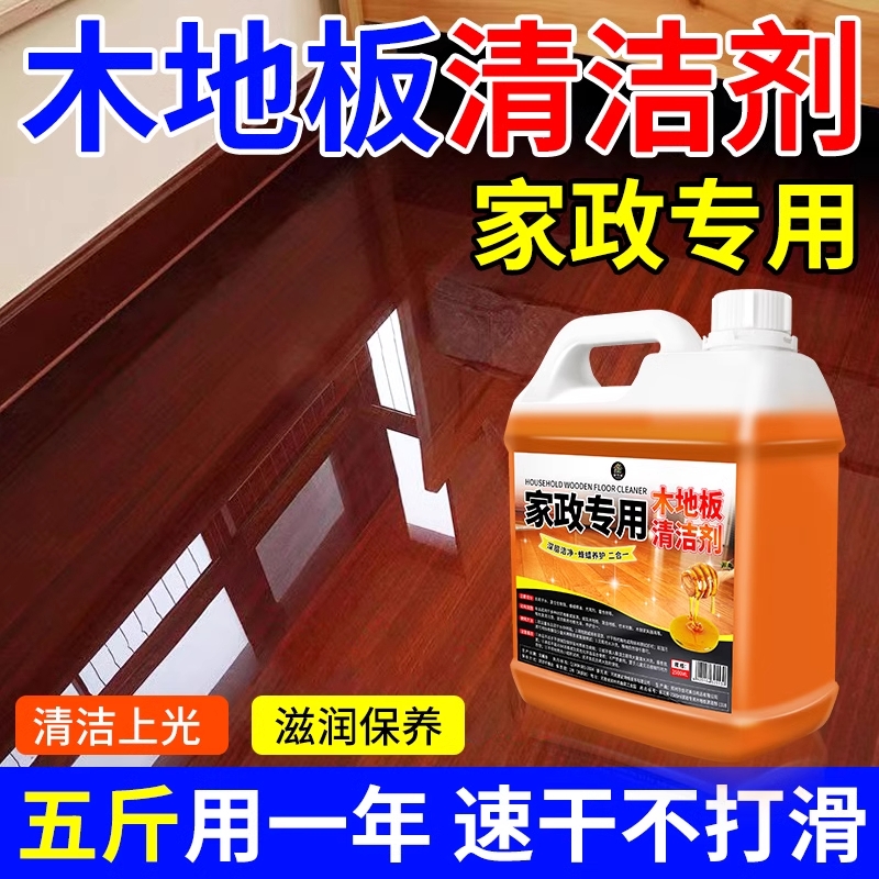 家政专用木地板清洁剂强力去污垢强效地板净清洗黑印拖地清洗液