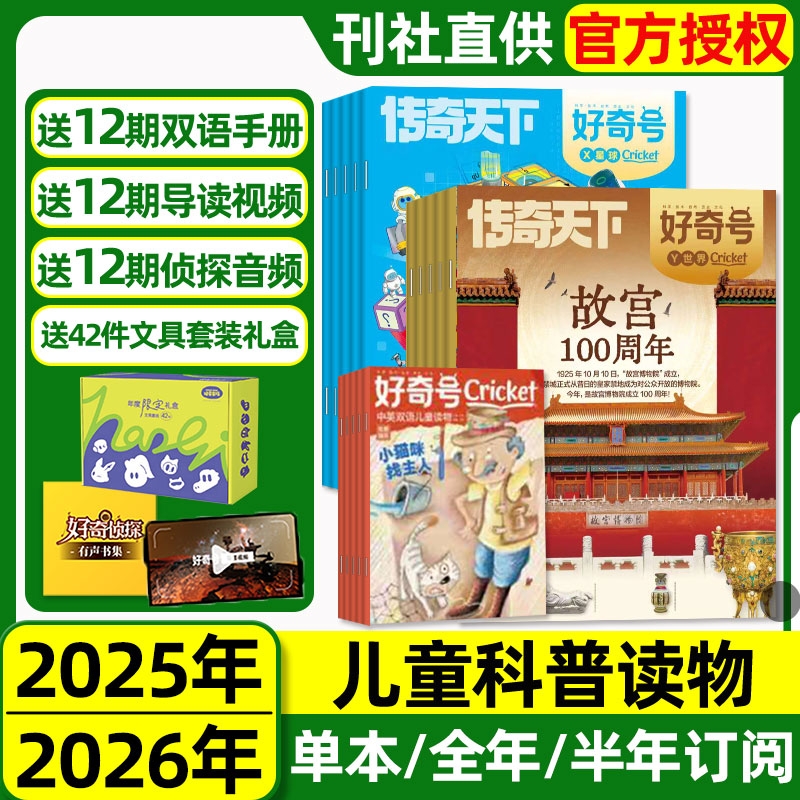 【1-11月现货】好奇号杂志2025-2026年全年半年订阅故宫传奇天下好奇星球少年先锋报博物环球少年地理万物问天少年青少年儿童科普