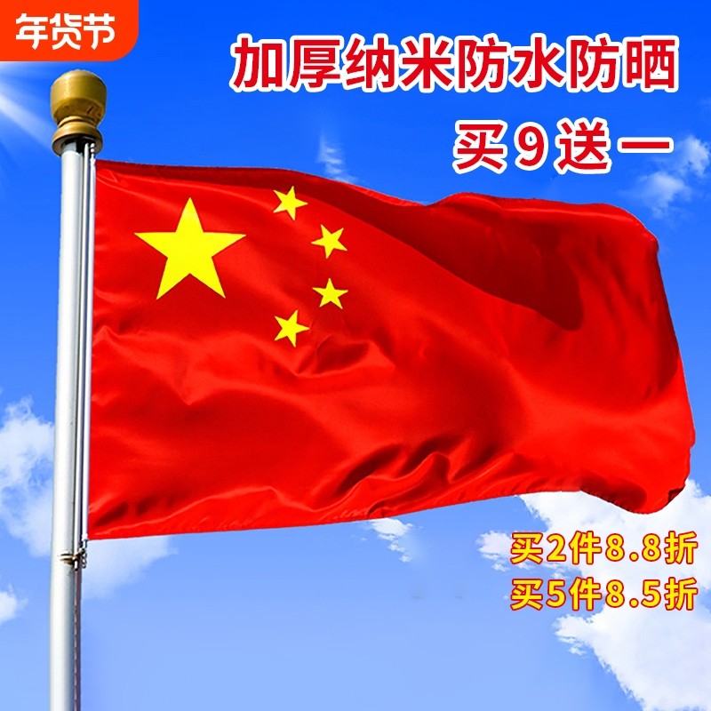 中国国旗1号2号3号4号5号6号五星红旗旗子装饰户外纳米防水红旗大号广告加厚大红旗杆旗帜小国旗伸缩带杆手摇