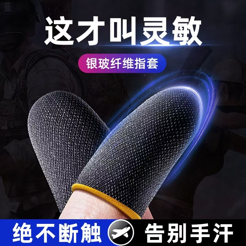 电竞游戏指套电竞职业专用吃鸡精英手指套手套王者荣耀拇指手机和平防滑防汗防滑神之套