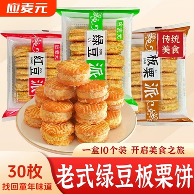 应麦元老式酥皮绿豆饼红豆派板栗糕网红小吃早餐中式糕点心下午茶